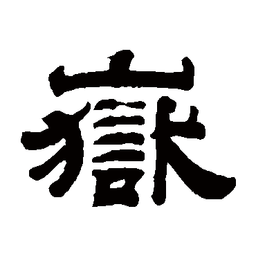 钱泳