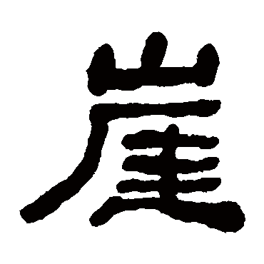 何绍基