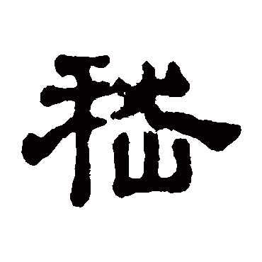 俞和