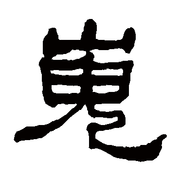 何绍基