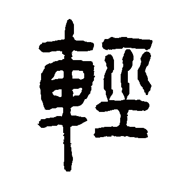 吴让之