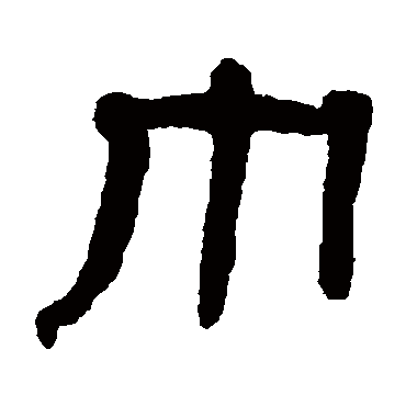 翁同和