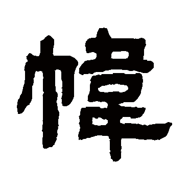 邓石如