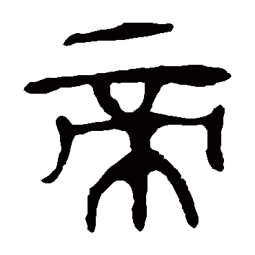 马王堆帛书