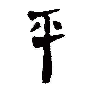 马王堆帛书