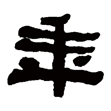 何绍基