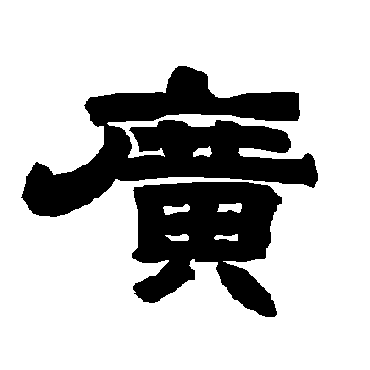 唐玄宗