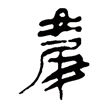马王堆帛书