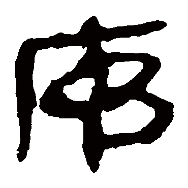 马王堆帛书