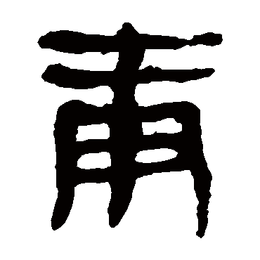 马王堆帛书