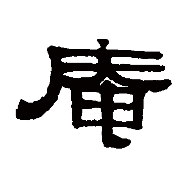 伊秉绶