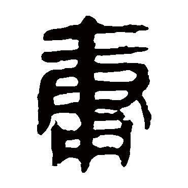 马王堆帛书