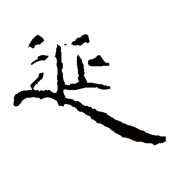 曹全碑