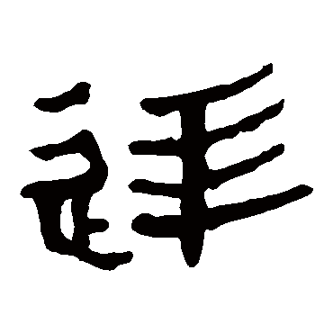 马王堆帛书