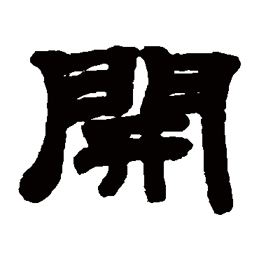 邓石如