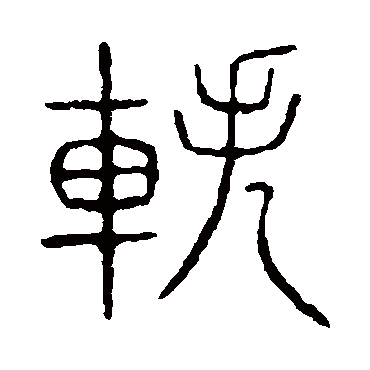 说文解字