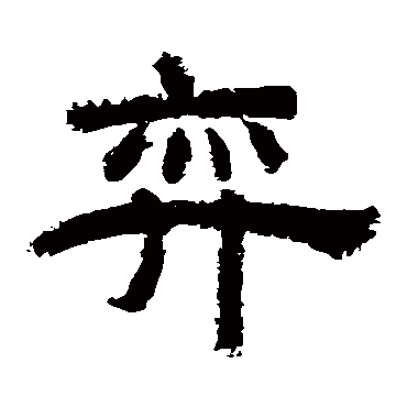 李隆基