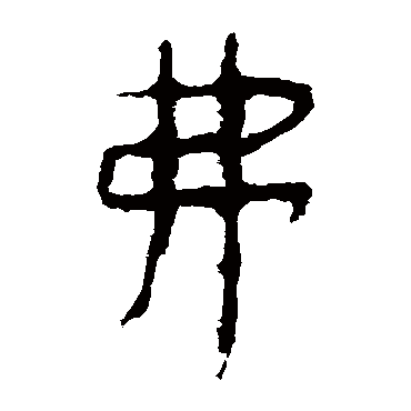马王堆帛书