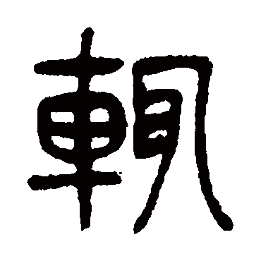 杨沂孙