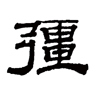 钱泳