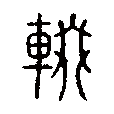 说文解字