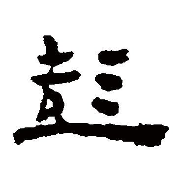 楼兰简