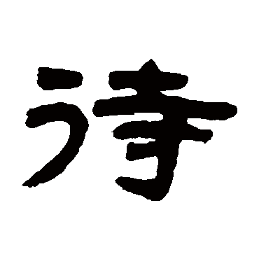 邓石如