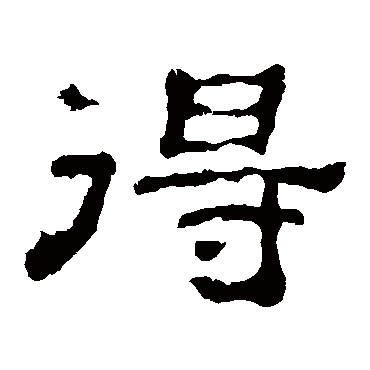 郭有道碑