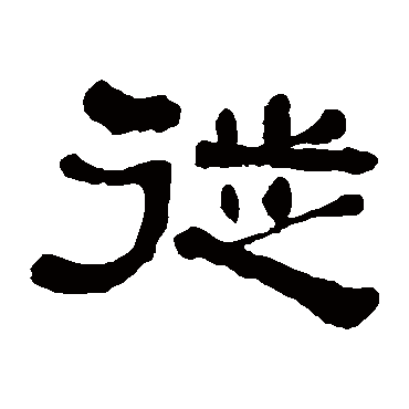 何绍基