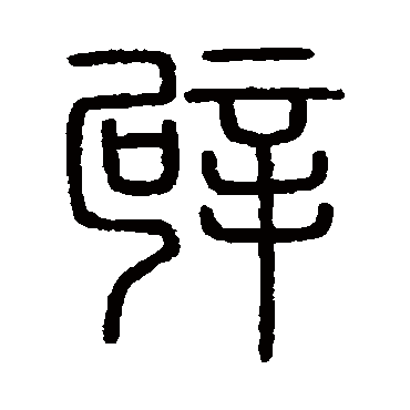 会稽刻石