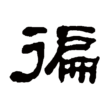 何绍基