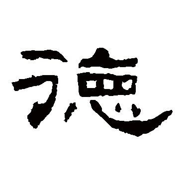 十三字残碑
