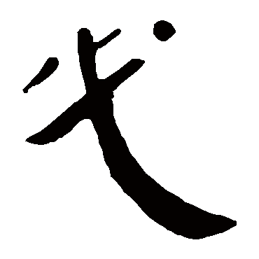 马王堆帛书