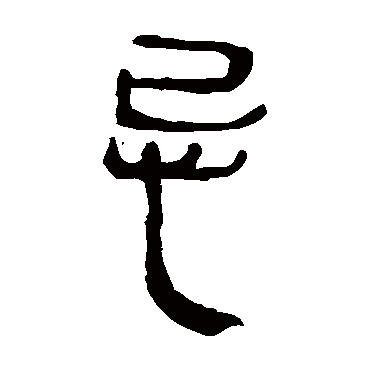 马王堆帛书