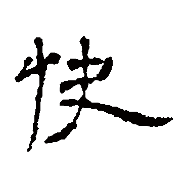 楼兰简