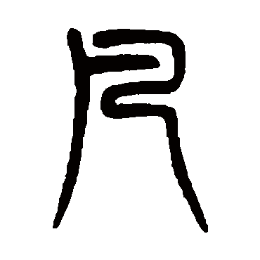 杨沂孙
