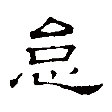 隶辨
