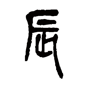 吴昌硕