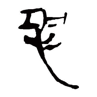 马王堆帛书