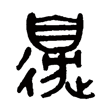 黄士陵