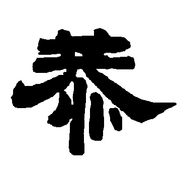 唐玄宗
