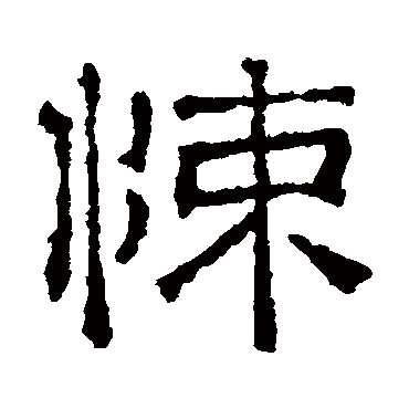 文征明