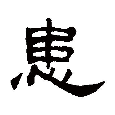 何震