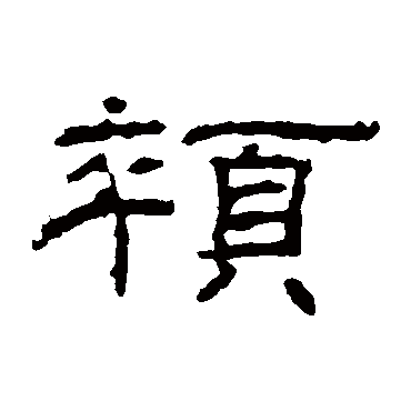 朝侯残碑