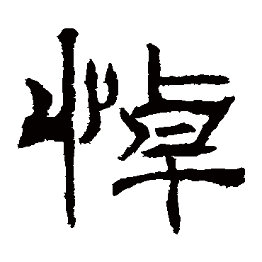 君子残石