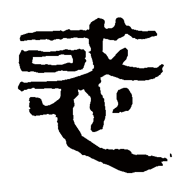 马王堆帛书
