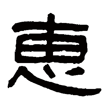 吴大澄