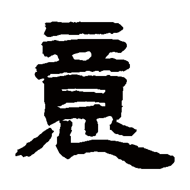 邓石如