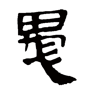 马王堆帛书