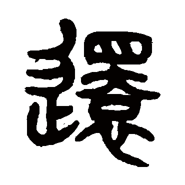 杨沂孙